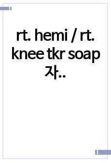 rt. hemi / rt. knee tkr soap 자료