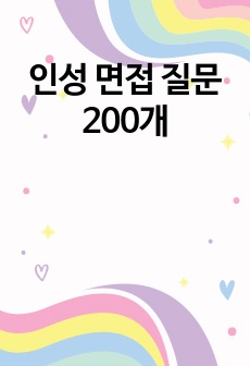 인성 면접 질문 200개