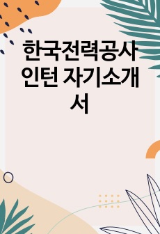 한국전력공사 인턴 자기소개서