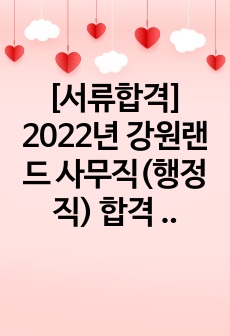 [서류합격] 2022년 강원랜드 사무직(행정직) 합격 자기소개서