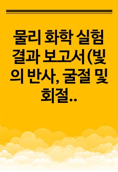 물리 화학 실험 결과 보고서(빛의 반사, 굴절 및 회절)