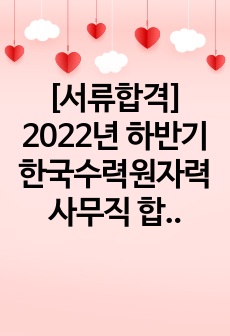 [서류합격] 2022년 하반기 한국수력원자력 사무직 합격자기소개서