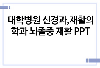 대학병원 신경과,재활의학과 뇌졸중 재활 PPT