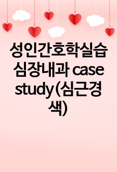 성인간호학실습 심장내과 case study(심근경색)