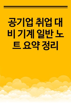 공기업 취업 대비 기계 일반 노트 요약 정리