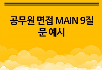 공무원, 군무원 면접 MAIN 9개 질문 답변, 32개 시사질문 답변