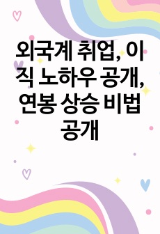 외국계 취업, 이직 노하우 공개, 연봉 상승 비법 공개