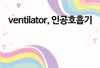 ventilator, 인공호흡기