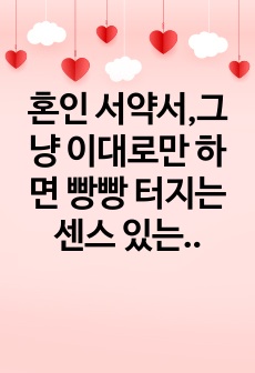 혼인 서약서,그냥 이대로만 하면 빵빵 터지는 센스 있는 혼인 서약서.