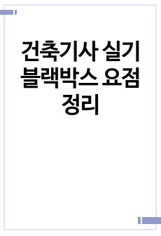 건축기사 실기 블랙박스 요점정리