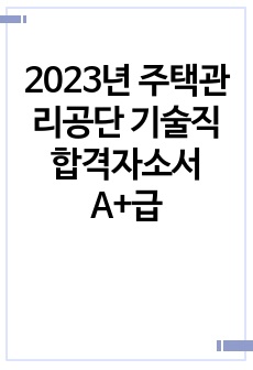 2023년 주택관리공단 기술직 합격자소서 A+급