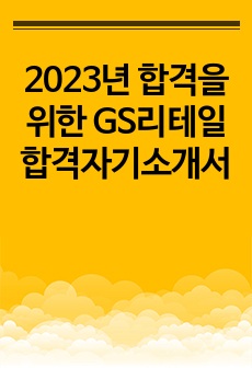 2023년 합격을 위한 GS리테일 합격자기소개서