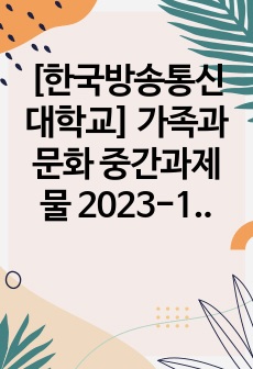 [한국방송통신대학교] 가족과문화 중간과제물 2023-1학기