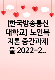 [한국방송통신대학교] 노인복지론 중간과제물 2022-2학기