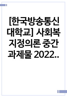 [한국방송통신대학교] 사회복지정의론 중간과제물 2022-2학기