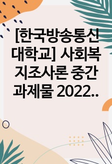 [한국방송통신대학교] 사회복지조사론 중간과제물 2022-2학기