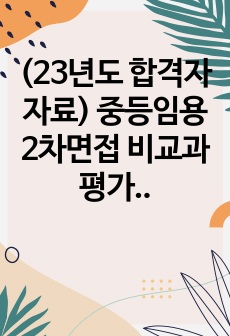 (23년도 합격자 자료) 중등임용 2차면접 비교과 평가원 기출문제 및 답안(2022~2016)