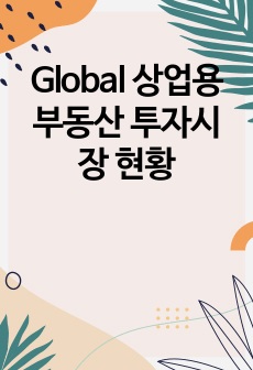 Global 상업용 부동산 투자시장 현황