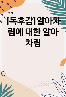 [독후감]알아차림에 대한 알아차림