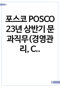 포스코 POSCO 23년 상반기 문과직무(경영관리, CR, 총무) 자소서
