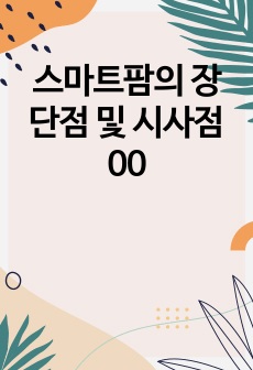 스마트팜의 장단점 및 시사점00