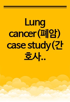 Lung cancer(폐암) case study(간호사정 4개, 간호진단 4개)