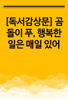 [독서감상문] 곰돌이 푸, 행복한 일은 매일 있어