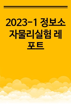 2023-1 정보소자물리실험 레포트