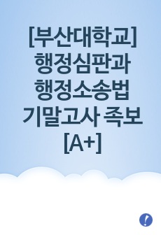 [부산대학교 A+] 행정심판과 행정소송법 기말고사 족보