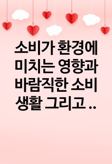 소비가 환경에 미치는 영향과 바람직한 소비생활 그리고 그 실천 방법- 옷, 자원채굴로 인한 환경파괴문제, 친환경적인 소비생활