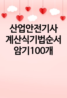 산업안전기사 계산식기법순서암기100개