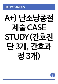 A+) 난소낭종절제술 CASE STUDY(간호진단 3개, 간호과정 3개)