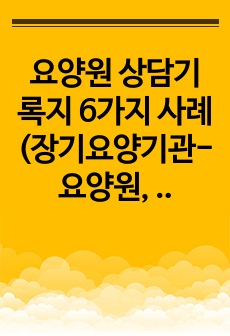 요양원 상담기록지 6가지 사례 (장기요양기관-요양원, 주야간보호센터, 방문요양 상담기록지 활용)