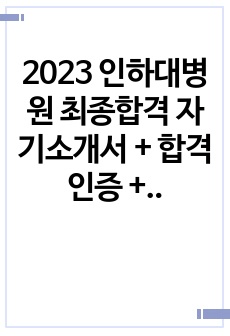 2023 인하대병원 최종합격 자기소개서 + 합격인증 + 면접 분위기