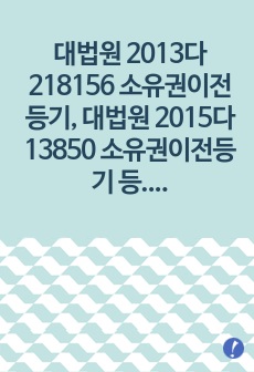 대법원 2013다218156 소유권이전등기, 대법원 2015다13850 소유권이전등기 등 이 두 판례로