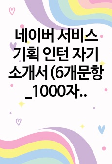 네이버 서비스 기획 인턴 자기소개서(6개문항_1000자)