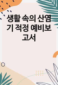 생활 속의 산염기 적정 예비보고서