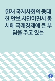 현재 국제사회의 중대한 안보 사안이면서 동시에 국제경제에 큰 부담을 주고 있는