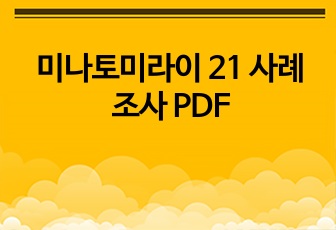 미나토미라이 21 사례 조사 PDF