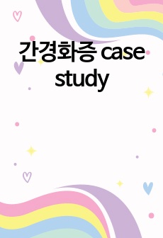 간경화증 case study