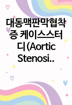 대동맥판막협착증 케이스스터디(Aortic Stenosis case study)