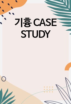 기흉 CASE STUDY