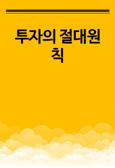 투자의 절대원칙