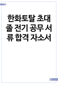 한화토탈 초대졸 전기 공무 서류 합격 자소서