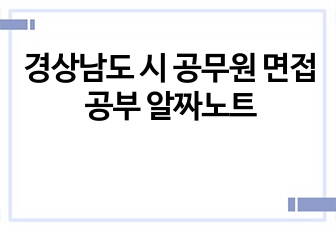 경상남도 시 공무원 면접공부 알짜노트