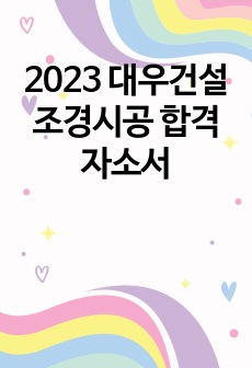 2023 대우건설 조경시공 합격자소서