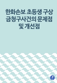 한화손보 초등생 구상금청구사건의 문제점 및 개선점