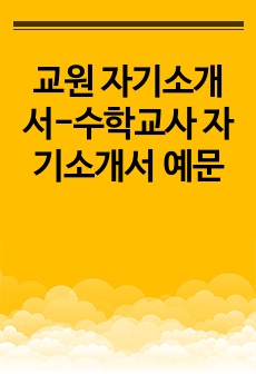 교원 자기소개서-수학교사 자기소개서 예문