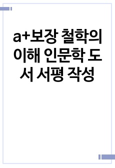 a+보장 철학의이해 인문학 도서 서평 작성