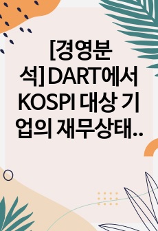 [경영분석]DART에서 KOSPI 대상 기업의 재무상태표, 손익계산서를 내려받은 후 수익성 분석을 수행하시오(LG전자를 대상으로)